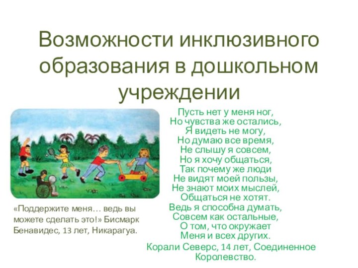 Возможности инклюзивного образования в дошкольном учрежденииПусть нет у меня ног, Но чувства