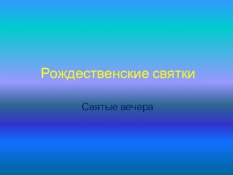 ПрезентацияРождественские святки презентация к уроку (старшая группа)