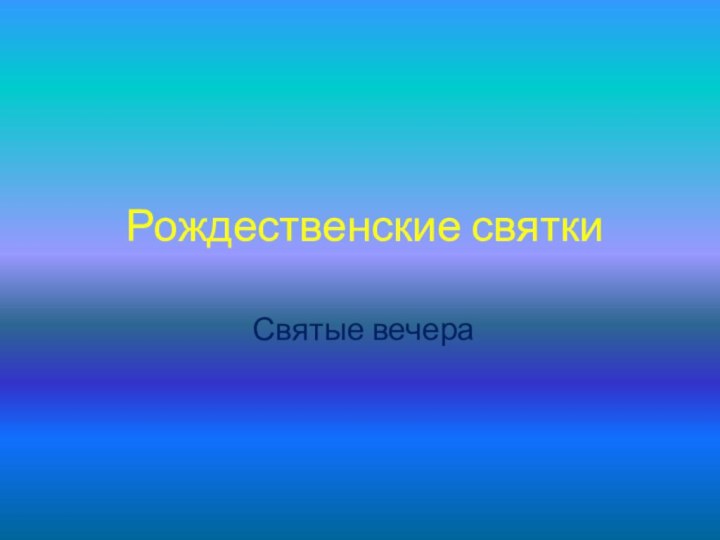 Рождественские святки Святые вечера