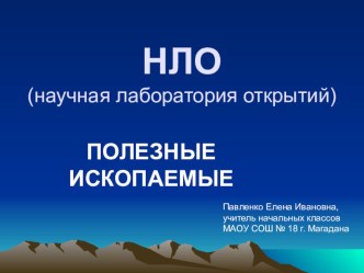 Полезные ископаемые. презентация к уроку по окружающему миру