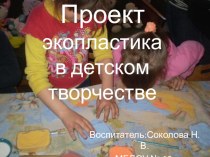Проект экопластиа в детском творчестве проект по аппликации, лепке (старшая группа)