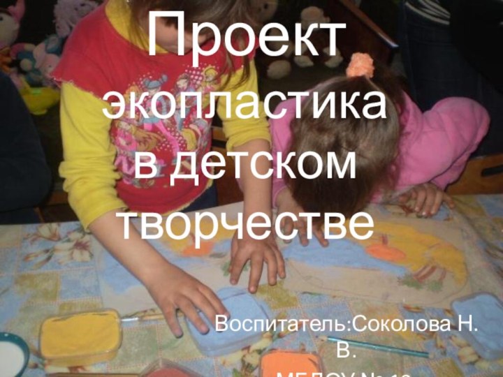 Проект экопластика в детском  творчествеВоспитатель:Соколова Н.В.МБДОУ № 18.