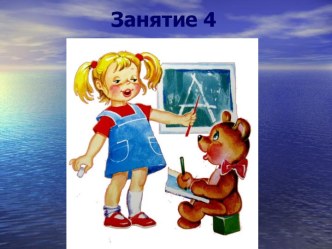 Презентация Занятие с будущими первоклассниками. Урок 4 презентация к уроку