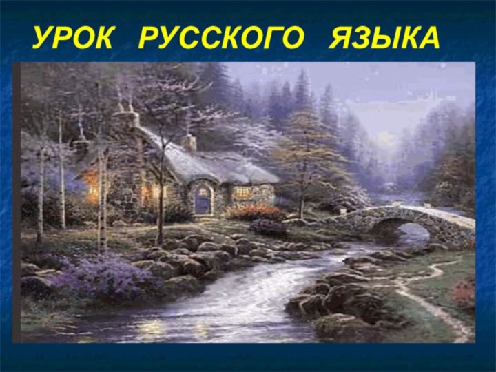 УРОК  РУССКОГО  ЯЗЫКА