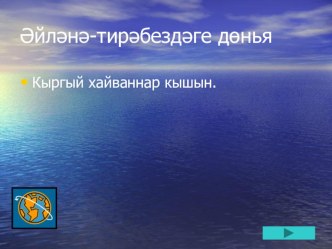 урман җэнлеклэре кышын презентация презентация к уроку по окружающему миру (1 класс) по теме