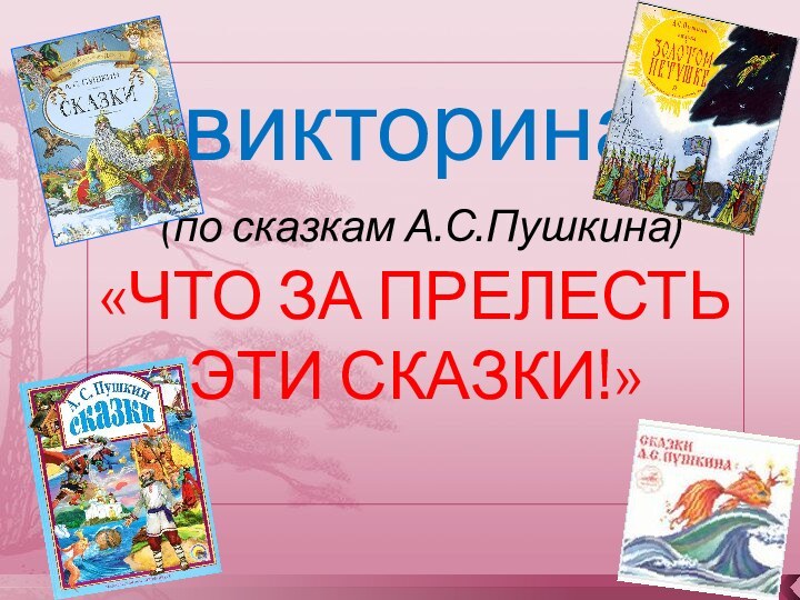 викторина (по сказкам А.С.Пушкина)«ЧТО ЗА ПРЕЛЕСТЬ ЭТИ СКАЗКИ!»