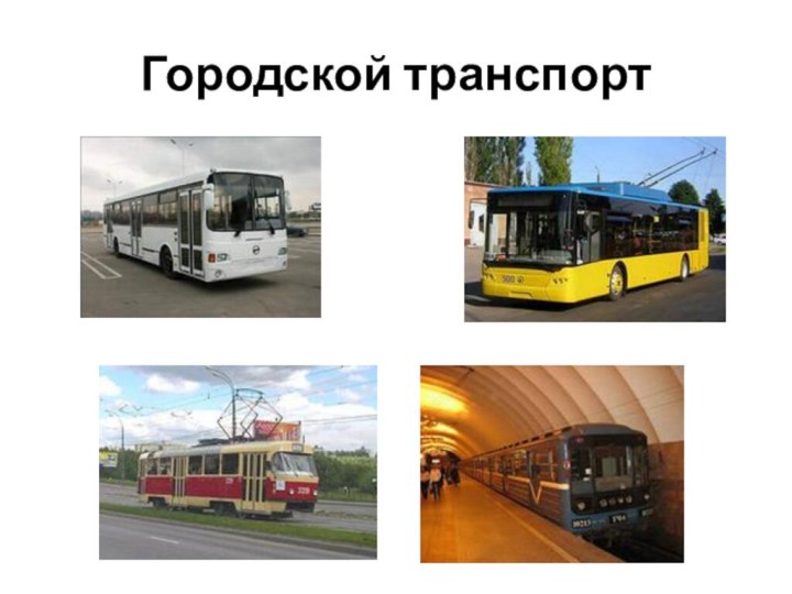 Городской транспорт