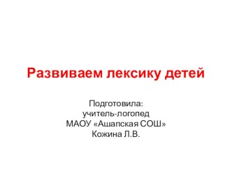 Презентация к занятию по логопедии. Развитие лексики. Тема: Транспорт презентация к уроку по логопедии (1 класс)