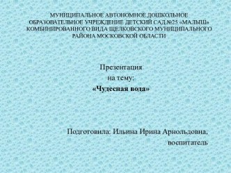 Презентация Чудесная вода презентация к уроку по окружающему миру (старшая группа)