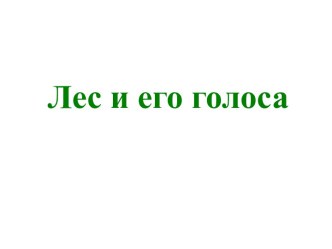 презентация Лес и его звуки презентация к занятию по окружающему миру (подготовительная группа) по теме