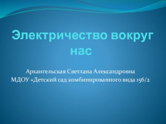 Презентация Электричество вокруг нас.(подготовительная группа0 презентация по теме