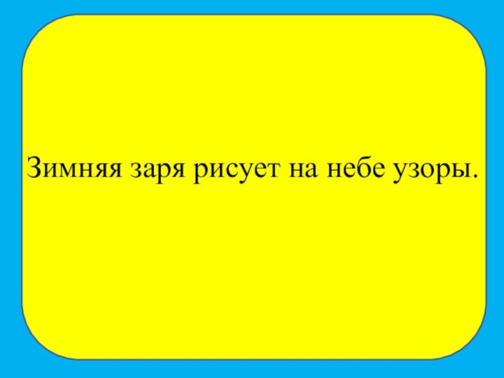 Зимняя заря рисует на небе узоры.