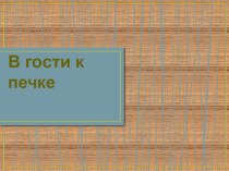 Презентация для детей В гости к печке презентация к уроку по окружающему миру (средняя группа)