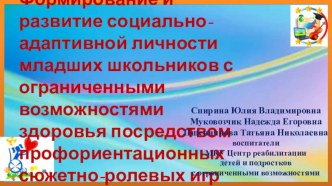 Статья Формирование и развитие социально-адаптивной личности младших школьников с ограниченными возможностями здоровья посредством профориентационных сюжетно-ролевых игр статья