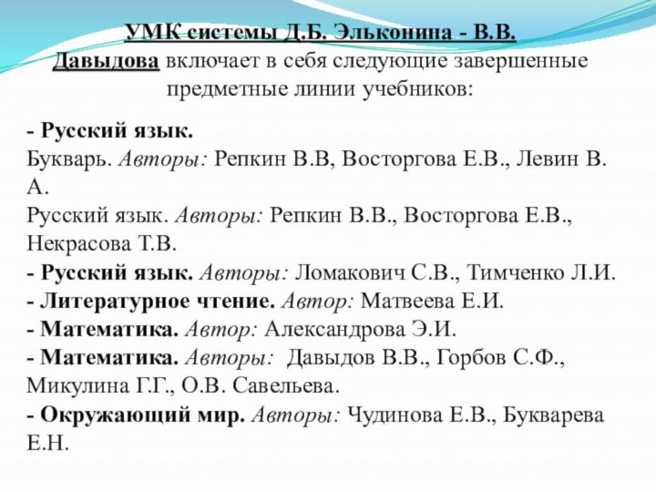 УМК системы Д.Б. Эльконина - В.В. Давыдова включает в себя следующие завершенные предметные