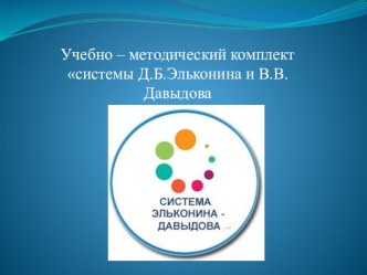 umk sistemy elkonina i davydova