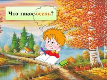 презентация Что такое осень презентация к уроку по окружающему миру (младшая группа)