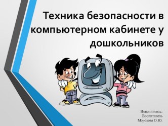 Презентация Техника безопасности в компьютерном кабинете у дошкольников презентация к занятию по информатике (старшая группа)