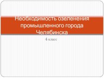 Необходимость озеленения промышленного города Челябинска. презентация к уроку по окружающему миру (4 класс)