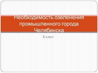 Необходимость озеленения промышленного города Челябинска. презентация к уроку по окружающему миру (4 класс)