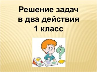 Задачи в два действия презентация к уроку по математике (1 класс)