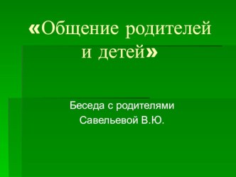 Родительское собрание Общение родителей и детей методическая разработка (1 класс) по теме