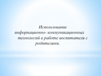 Опыт работы по теме:  Использование информационных коммуникационных технологий в работе воспитателя с родителями. проект
