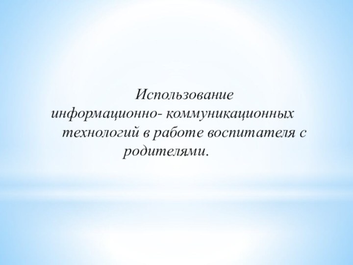 Использование  информационно- коммуникационных