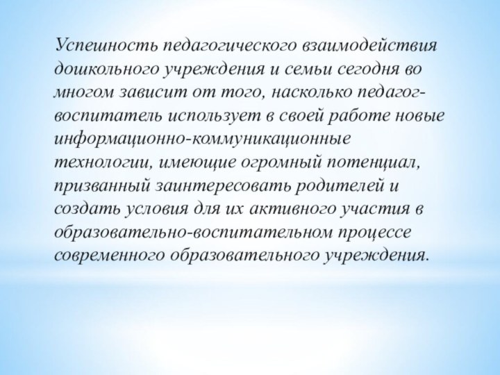 Успешность педагогического взаимодействия дошкольного учреждения и семьи сегодня во многом зависит от