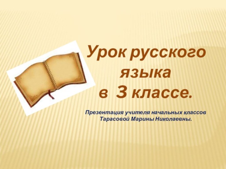 Урок русского языка в 3 классе.Презентация учителя начальных классовТарасовой Марины Николаевны.