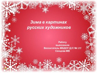 Зима в картинах русских художников презентация к уроку по окружающему миру (средняя, старшая, подготовительная группа)