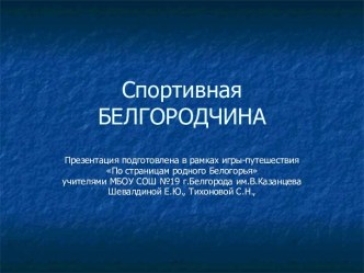 Презентация Белгородчина спортивная презентация к уроку по теме