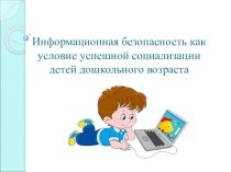 Информационная безопасность как условие успешной социализации детей дошкольного возраста презентация