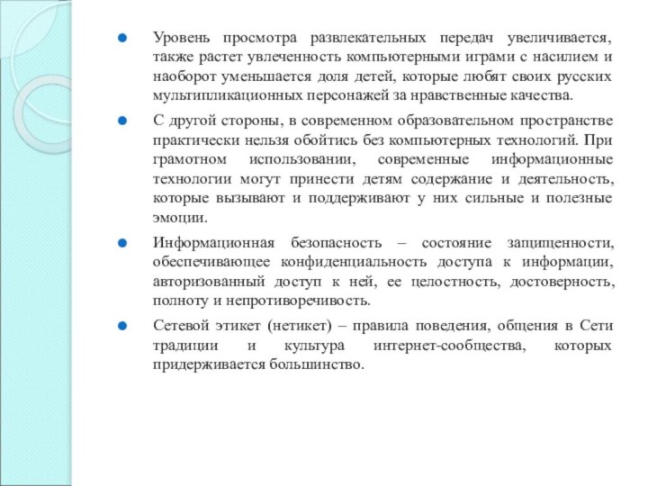 Уровень просмотра развлекательных передач увеличивается, также растет увлеченность компьютерными играми с насилием