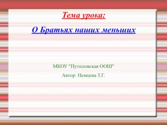 Презентация к уроку Литературного чтения О братьях наших меньших 2 класс Школа России презентация к уроку по чтению (2 класс) по теме