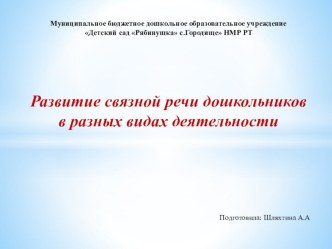 Презентация Развитие связной речи дошкольников в разных видах деятельности презентация к уроку по развитию речи (младшая группа)