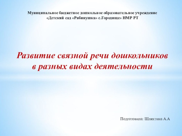 Подготовила: Шляхтина А.АМуниципальное бюджетное дошкольное образовательное учреждение «Детский сад «Рябинушка» с.Городище» НМР