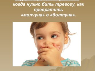 Презентация Задержка речевого развития - когда нужно бить тревогу, как превратить молчуна в болтуна. презентация к уроку (младшая группа)