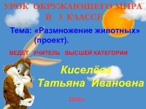 Урок - проект Размножение животных 3 класс УМК Школа России план-конспект урока (окружающий мир, 3 класс) по теме