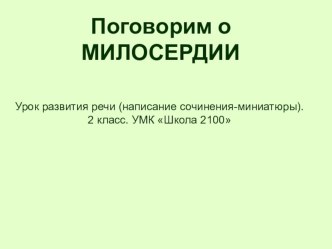 Урок развития речи. Сочинение Поговорим о милосердии презентация к уроку по русскому языку (2 класс)