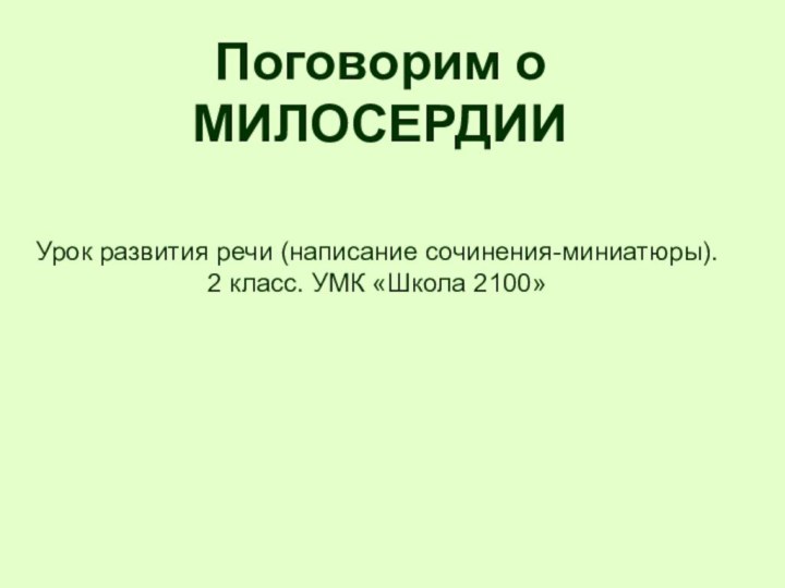 Поговорим о МИЛОСЕРДИИУрок развития речи (написание сочинения-миниатюры). 2 класс. УМК «Школа 2100»