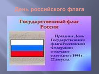 Презентация к музыкально-тематическому занятию День Российского флага презентация к уроку (подготовительная группа)