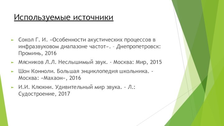 Используемые источникиСокол Г. И. «Особенности акустических процессов в инфразвуковом диапазоне частот». –