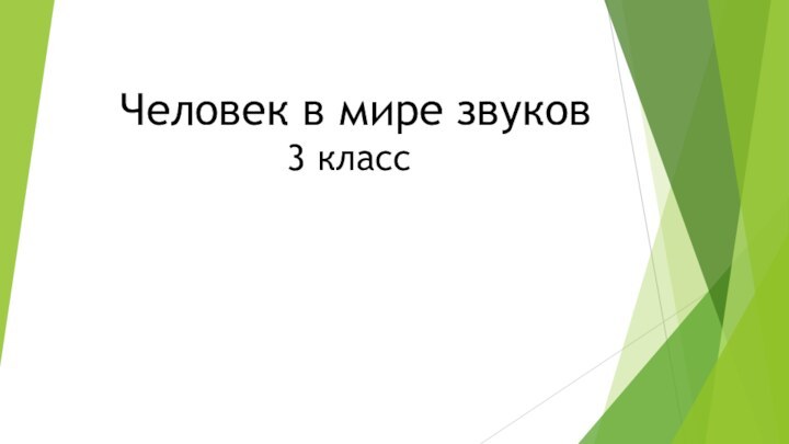 Человек в мире звуков 3 класс