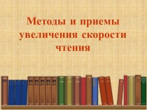 Методы и приемы увеличения скорости чтения. презентация к уроку по чтению