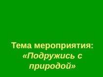 Подружись с природой методическая разработка (3 класс) по теме