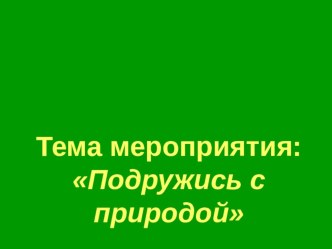 Подружись с природой методическая разработка (3 класс) по теме