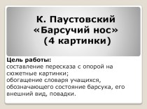 Урок для 3 класса по литературному чтению по программе Перспектива Паустовский К. Барсучий нос план-конспект урока по чтению (3 класс)