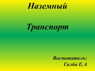 Конспект занятия с использованием ИКТ в средней группе для детей с ОВЗ Наземный транспорт презентация к уроку по окружающему миру (средняя группа)