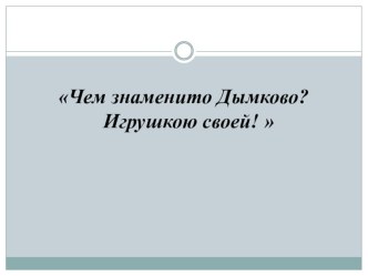 Конспект интегрированной НОД :Чем знаменито Дымково? Игрушкою своей! для детей подготовительной группы методическая разработка по рисованию (подготовительная группа)